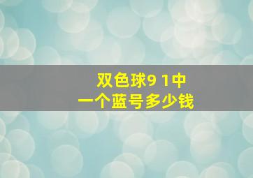 双色球9 1中一个蓝号多少钱